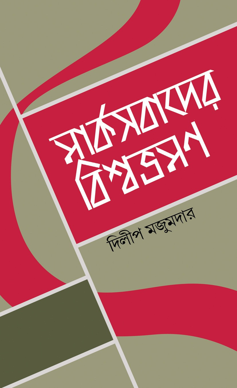 মার্ক্সবাদের বিশ্বভ্রমণ