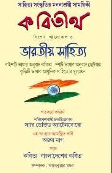 কবিতীর্থ আশ্বিন ১৪৩৩
