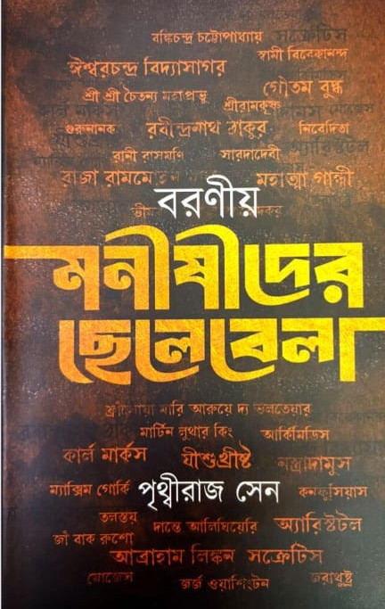 বরণীয় মনীষীদের ছেলেবেলা