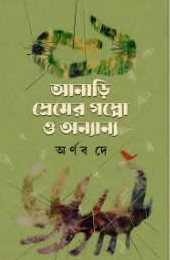 আনাড়ি প্রেমের গপ্পো ও অন্যান্য
