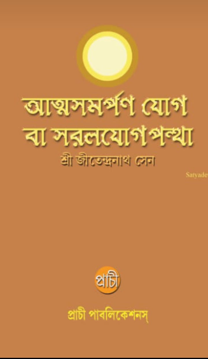 আত্মসমর্পণ যোগ বা সরলযোগ পন্থা