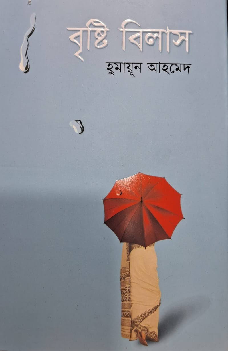 বৃষ্টি বিলাস