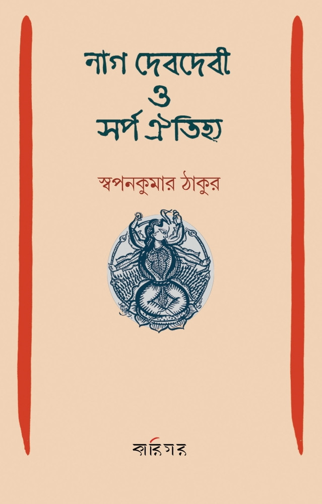 নাগদেবী ও সর্প ঐতিহ্য