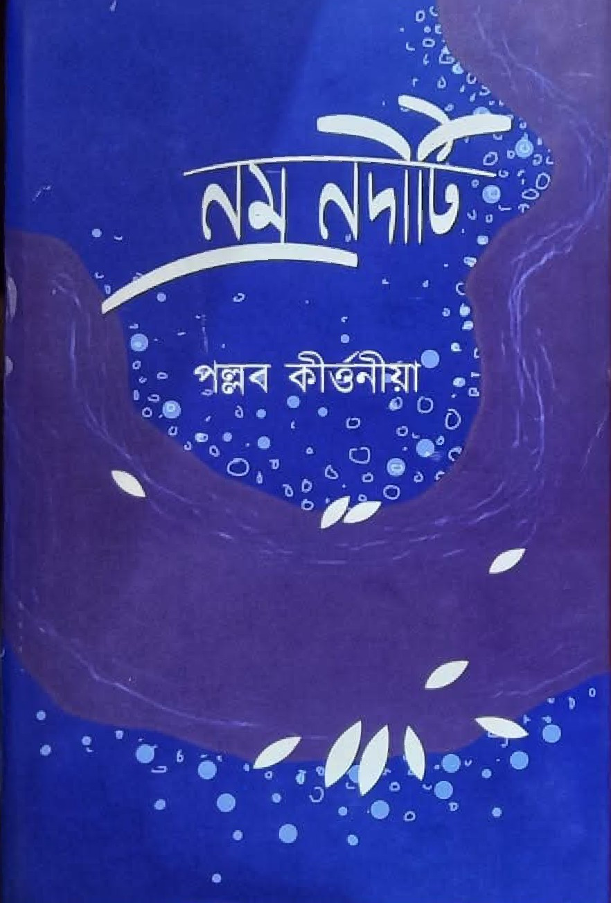 নম্রনদীটি