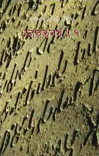 ভারতবর্ষ (সপ্তম খন্ড)