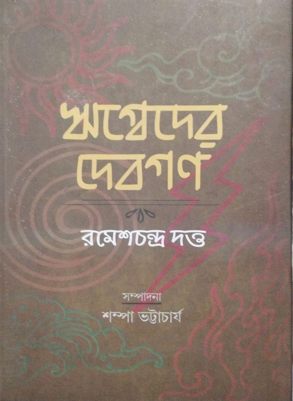ঋগ্বেদের দেবগণ