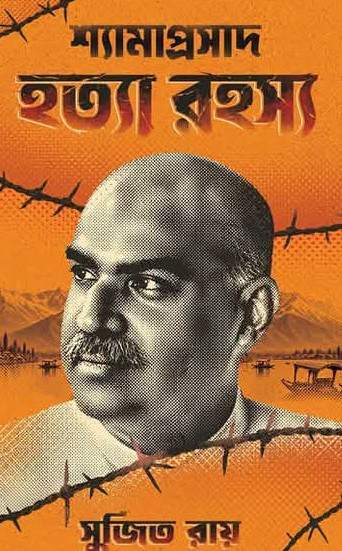শ্যামাপ্রসাদ হত্যা রহস্য : সুজিত রায়