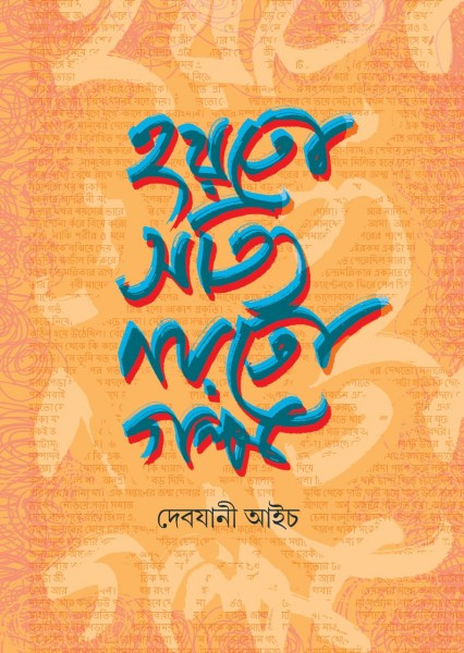 হয়তো সত্যি নয়তো গল্প