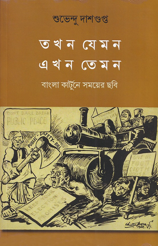 তখন যেমন এখন তেমন : বাংলা কার্টুনে সময়ের ছবি