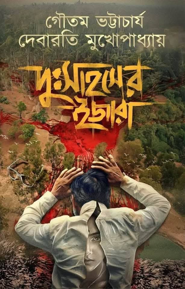 দুঃসাহসের ইজারা