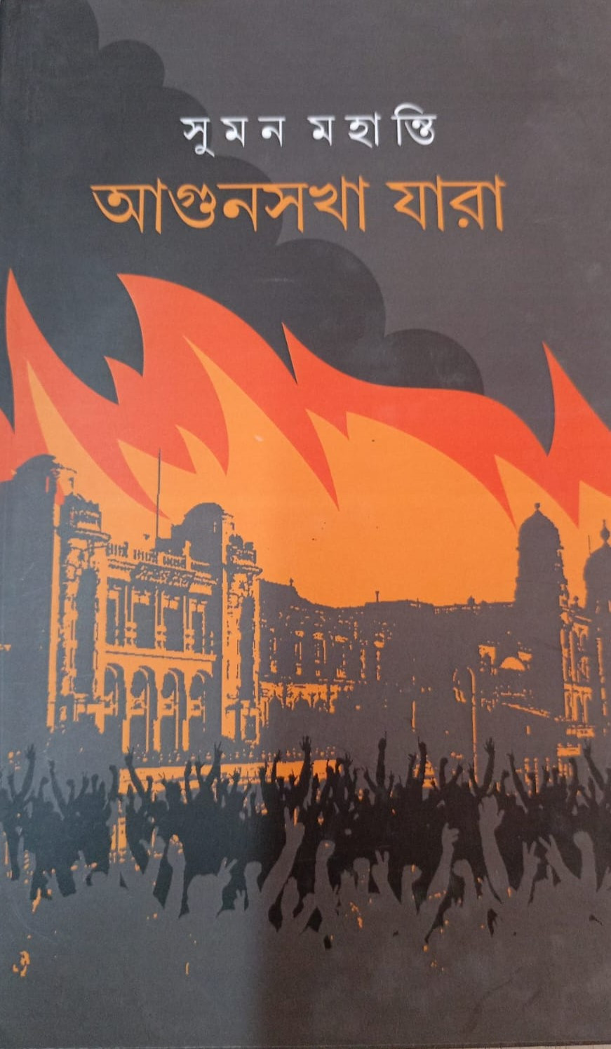 আগুনসখা যারা