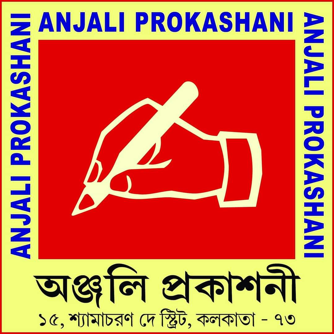 অঞ্জলি প্রকাশনী