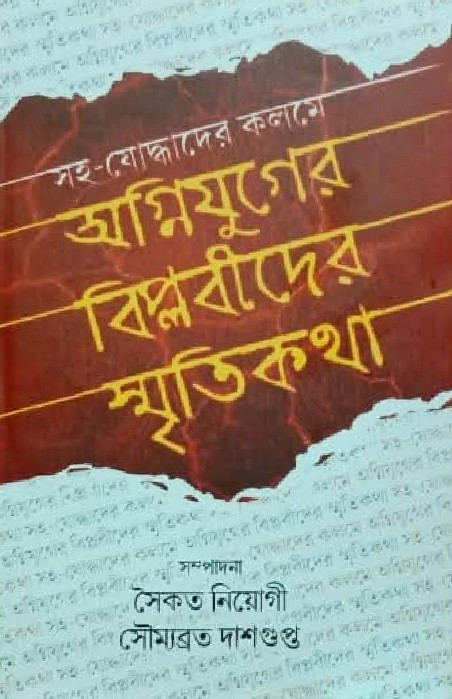 অগ্নিযুগের বিপ্লবীদের স্মৃতিকথা