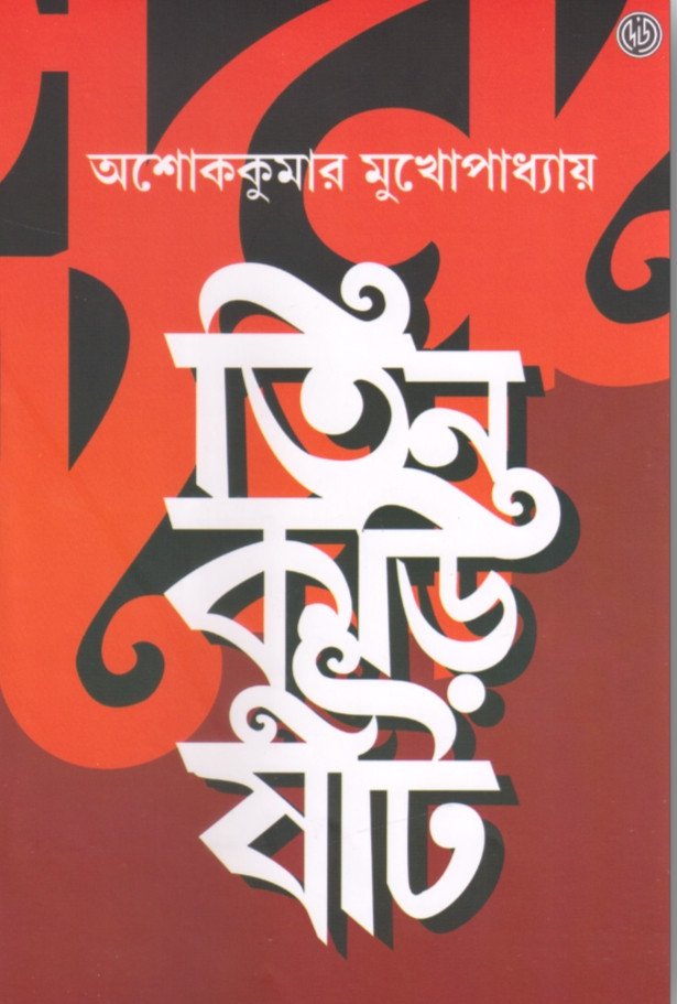 তিন কুড়ি ষাট