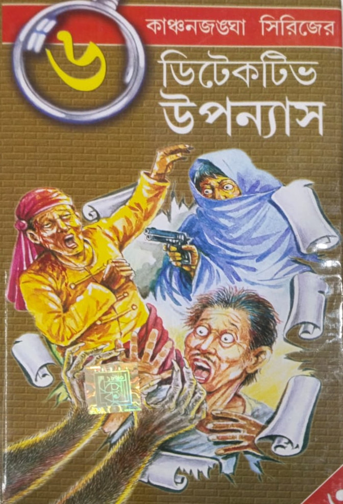 ৬ টি ডিটেকটিভ উপন্যাস কাঞ্চনজঙ্ঘা সিরিজ (৩)