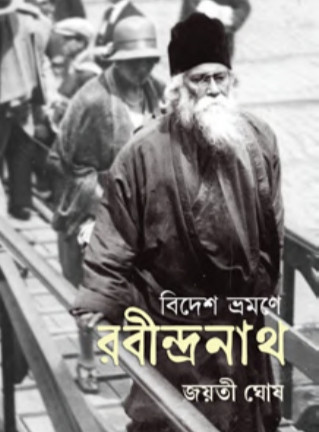 বিদেশ ভ্রমণে রবীন্দ্রনাথ