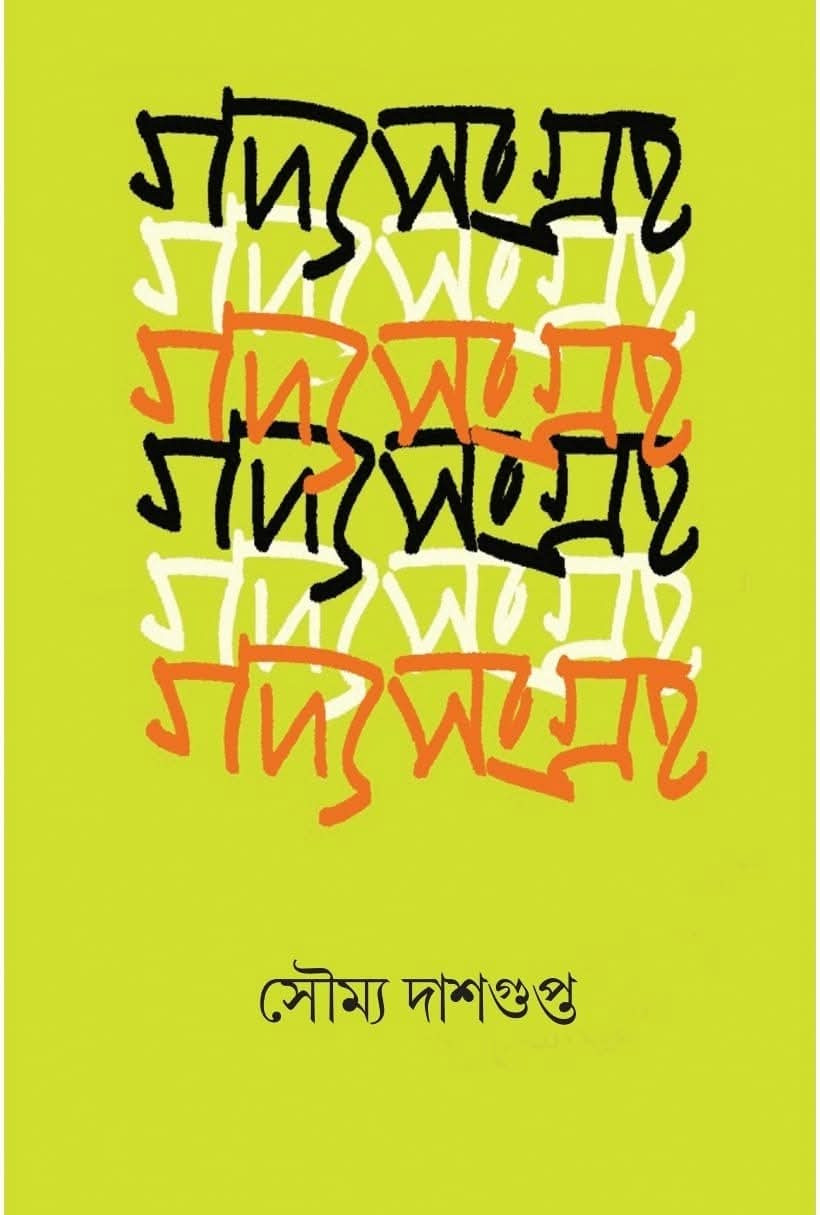 গদ্যসংগ্রহ : সৌম্য দাশগুপ্ত