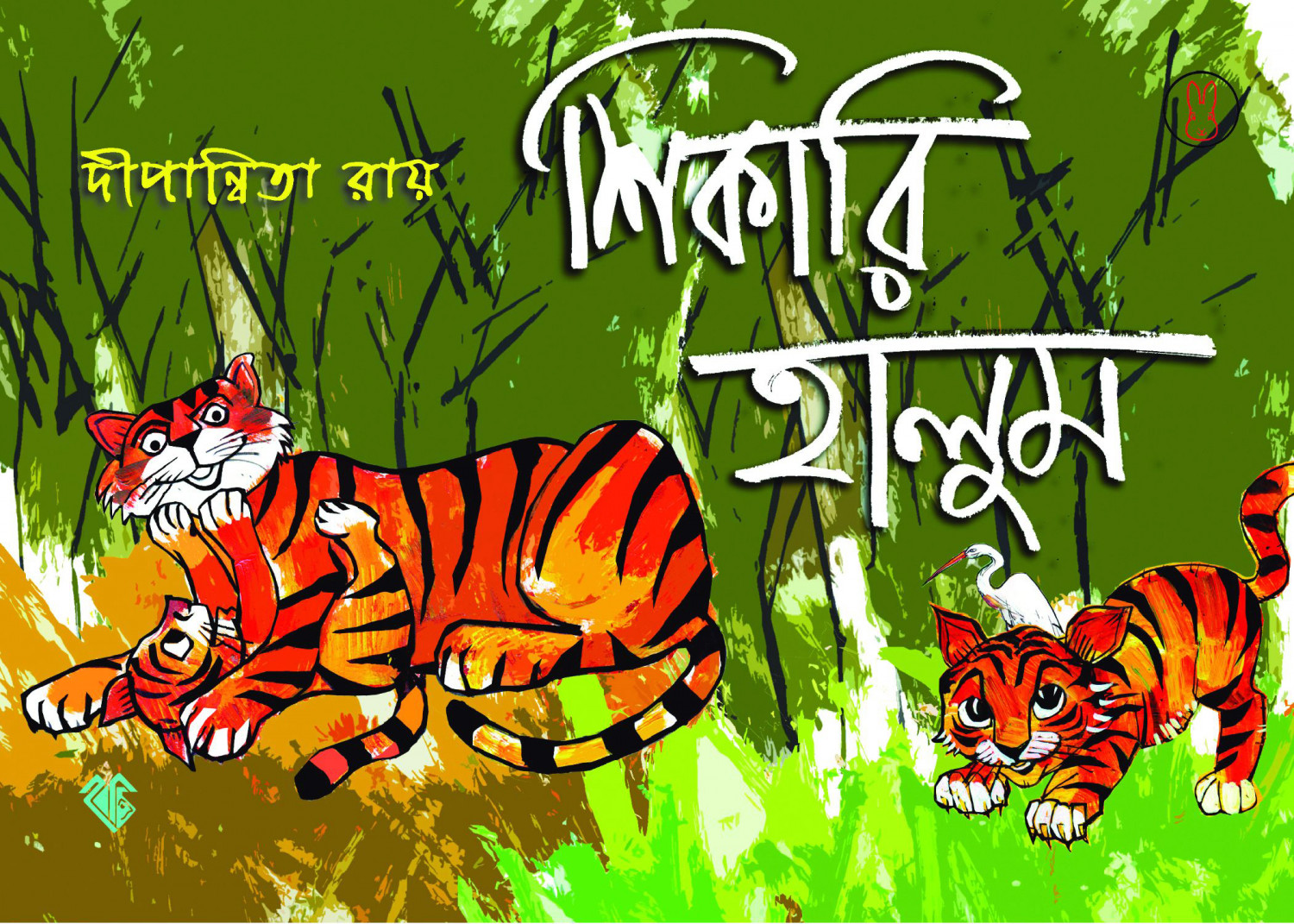 শিকারি হালুম