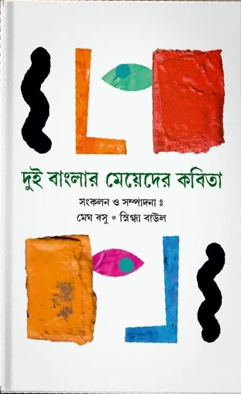 দুই বাংলার মেয়েদের কবিতা