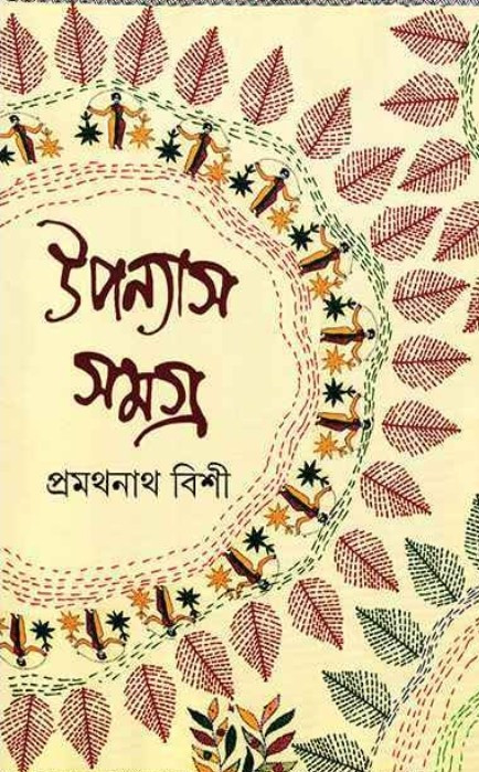 উপন্যাস সমগ্র ৩ : প্রমথনাথ বিশী