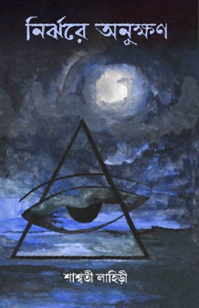 নির্ঝরে অনুক্ষণ