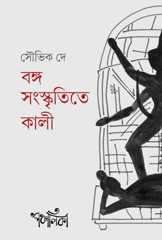 বঙ্গ সংস্কৃতিতে কালী