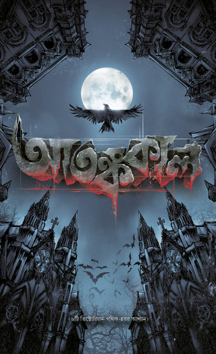 আতঙ্ককাল