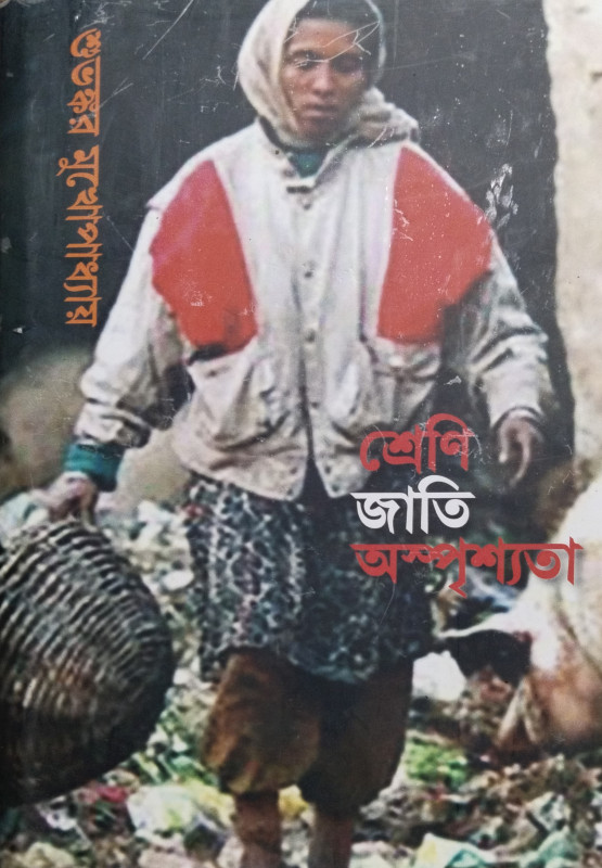 শ্রেণী জাতি অস্পৃশ্যতা