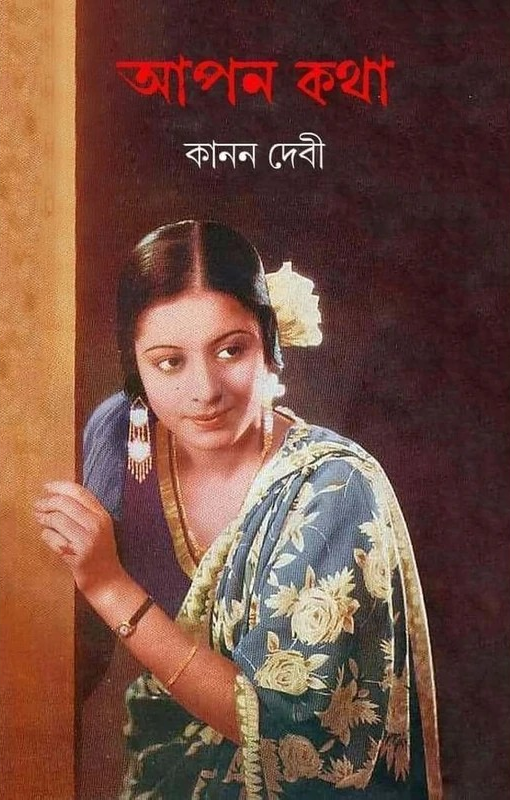 আপন কথা : কানন দেবী