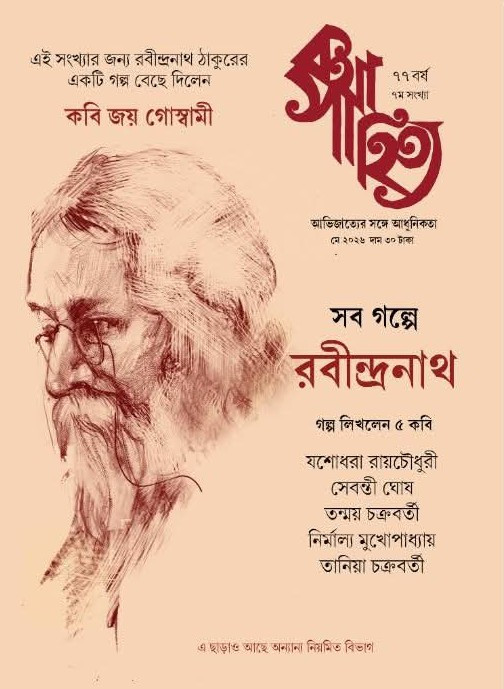 কথাসাহিত্য মে ২০২৬ : সব গল্পে রবীন্দ্রনাথ