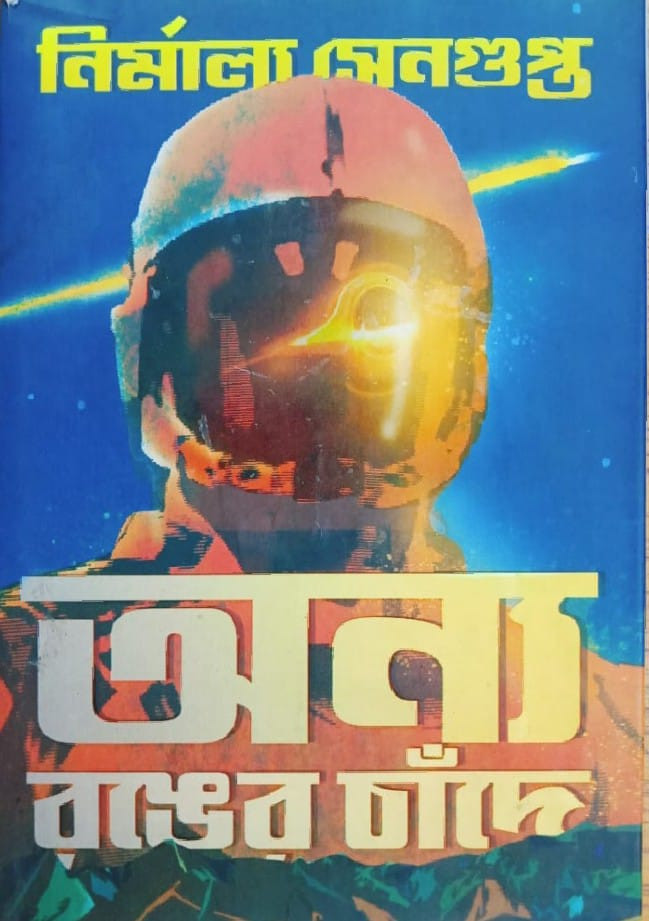 অন্য রঙের চাঁদে