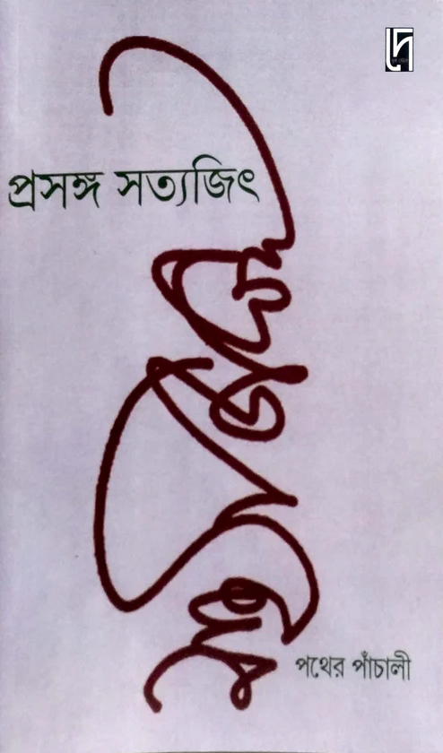প্রসঙ্গ সত্যজিৎ : পথের পাঁচালী
