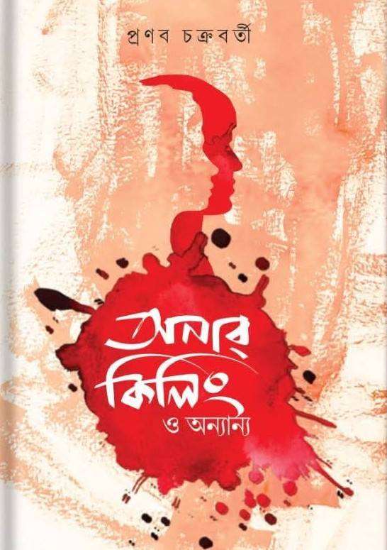 অনার কিলিং ও অন্যান্য