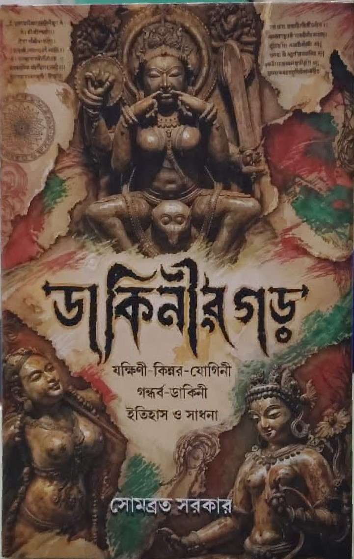 ডাকিনীর গড় : সোমব্রত সরকার