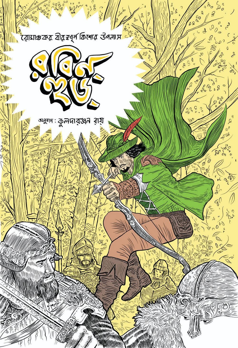 রবিন্‌ হুড্‌ : হাওয়ার্ড পাইল