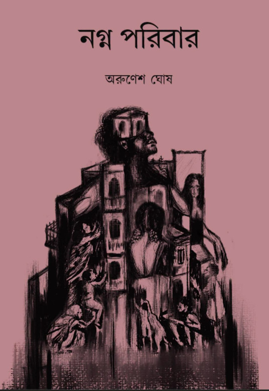 নগ্ন পরিবার