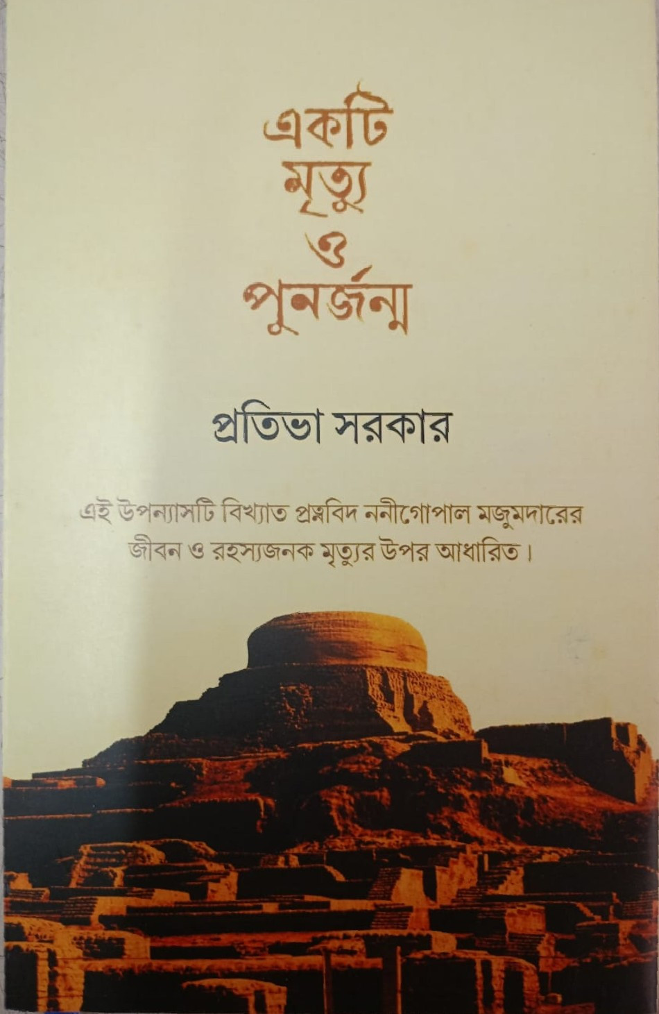একটি মৃত্যু ও পুনর্জন্ম