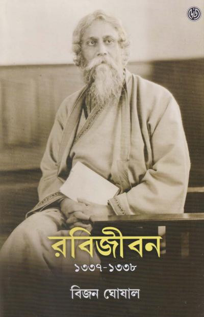 রবিজীবন ৩ (১৩৩৭-১৩৩৮)