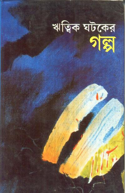 ঋত্বিক ঘটকের গল্প