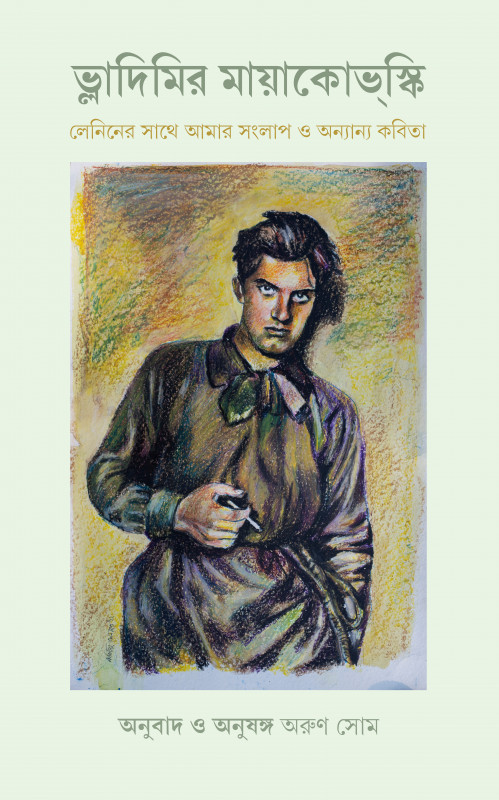 লেনিনের সাথে আমার সংলাপ ও অন্যান্য কবিতা: ভ্লাদিমির মায়াকোভ্‌স্কি