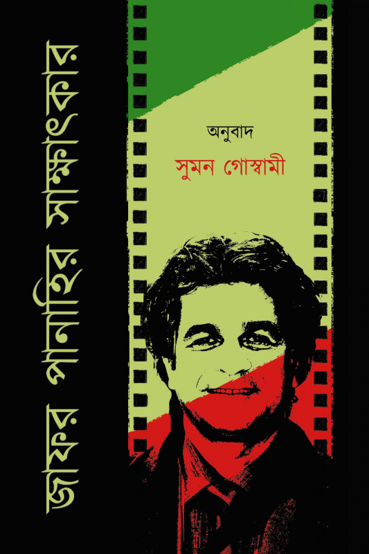 জাফর পানাহির সাক্ষাৎকার