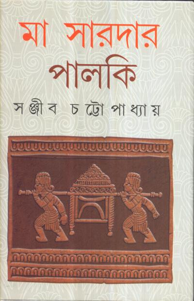 মা সারদার পালকি