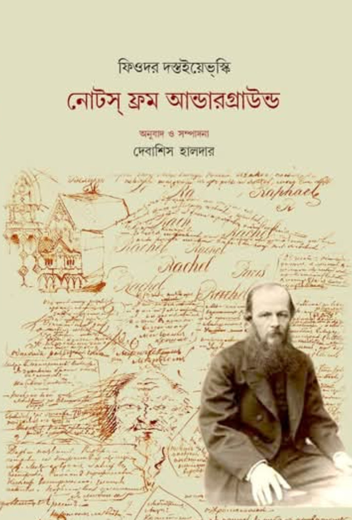 নোটস্ ফ্রম আন্ডারগ্রাউন্ড