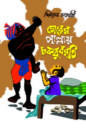 চোরের পাল্লায় চক্রবর্তী