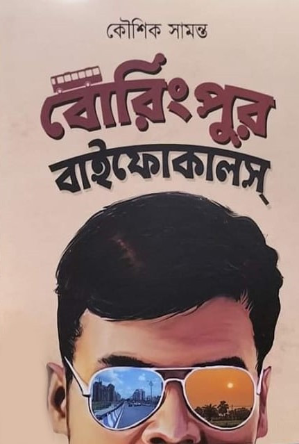 বোরিংপুর বাইফোকালস্