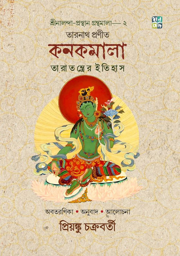 কনকমালা : নালন্দা-প্রস্থান গ্রন্থমালা-২