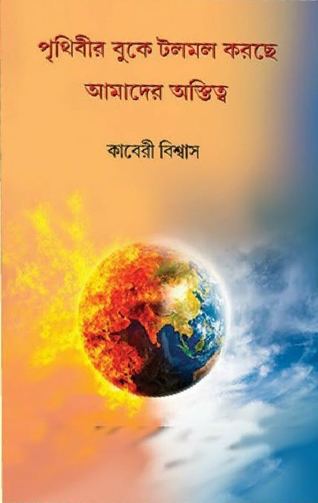 পৃথিবীর বুকে টলমল করছে আমাদের অস্তিত্ব