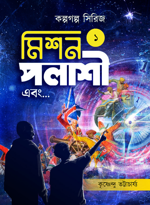 কল্পবিশ্ব সিরিজ ১ : মিশন পলাশী এবং...