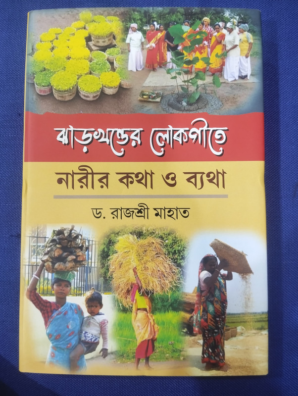 ঝাড়খণ্ডের লোকগীতে নারীর কথা ও ব্যথা