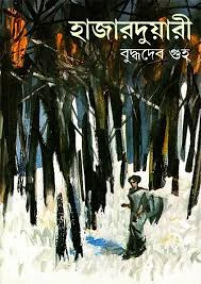হাজারদুয়ারী : বুদ্ধদেব গুহ